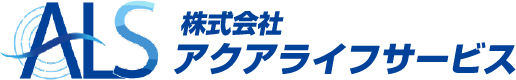 株式会社アクアライフサービス