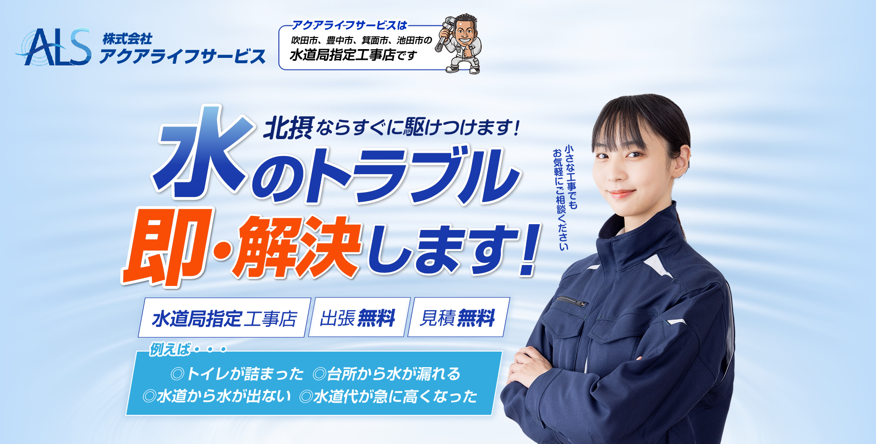 【最短即日】水漏れ修理はアクアライフサービス