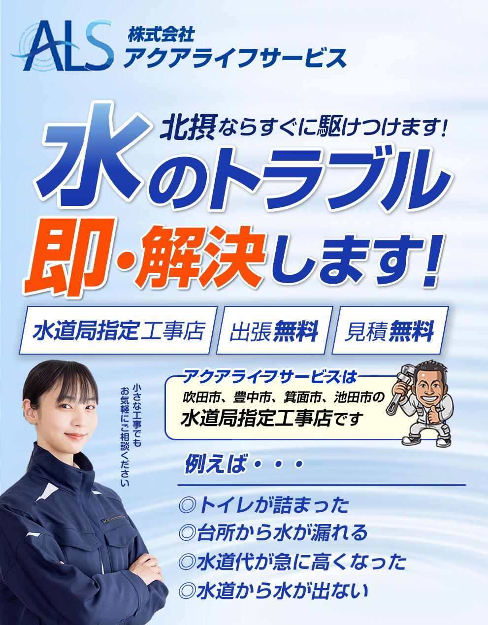 【最短即日】水漏れ修理はアクアライフサービス